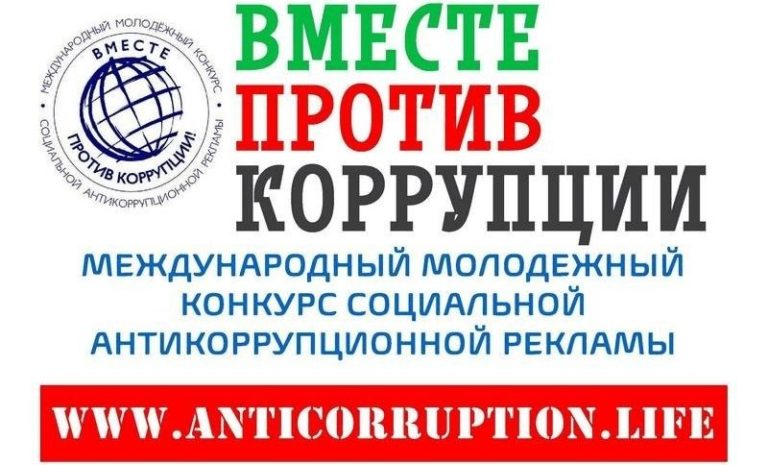 Международный молодёжный конкурс социальной антикоррупционной рекламы &amp;quot;Вместе против коррупции&amp;quot;.