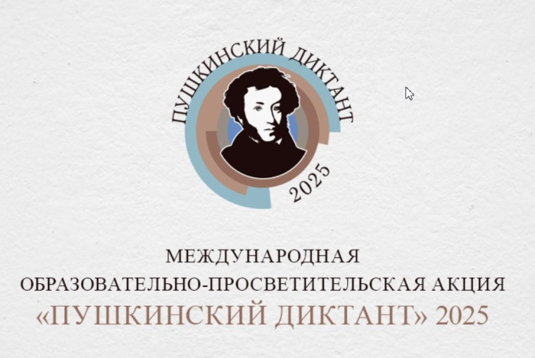 Пушкинский диктант – 2025.