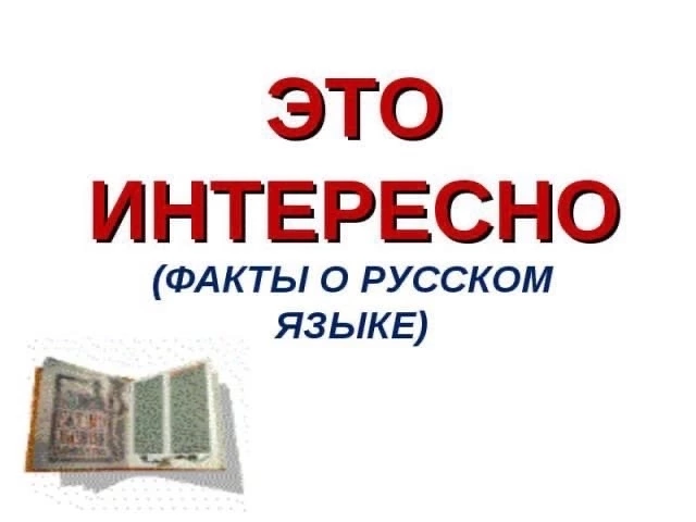 "15 фактов о русском языке".